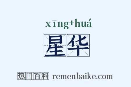 星华是什么意思的图片